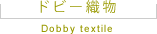 ドビー織物