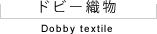 ドビー織物