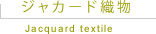 ジャカード織物