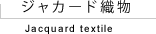 ジャカード織物