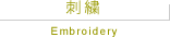 刺繍