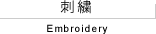 刺繍
