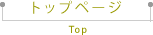 トップページ