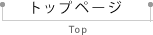トップページ