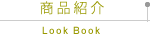 商品紹介