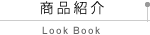 商品紹介