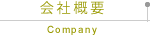会社概要
