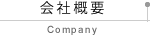 会社概要