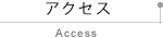 アクセス