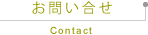 お問い合せ