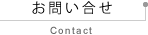 お問い合せ